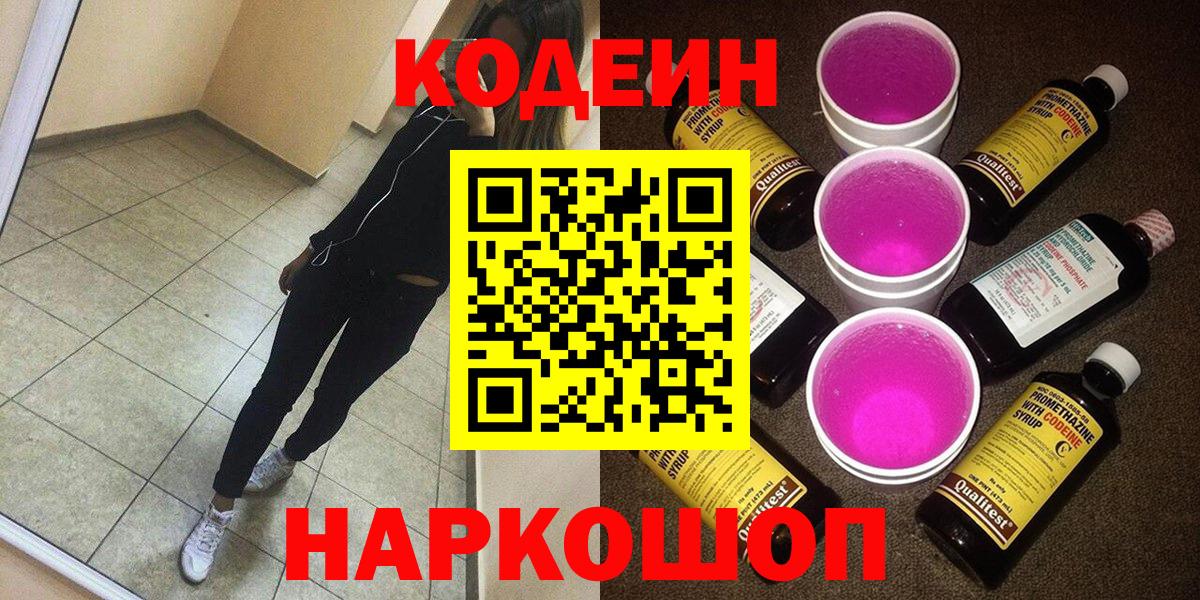 Кодеиновый сироп Lean Purple Drank Десногорск